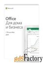 microsoft office для дома и бизнеса 2019 (t5d-03189)