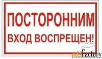 знак вспомогательный quot;посторонним вход воспрещенquot;, прямоугольн