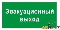 знак вспомогательный quot;эвакуационный выходquot;, прямоугольник, 300