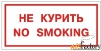 знак вспомогательный quot;не курить. no smokingquot;, прямоугольник, 3