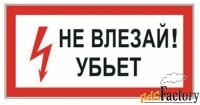 знак электробезопасности quot;не влезай убьетquot;, прямоугольник, 300