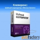 mobile smarts mobile smarts клеверенс: шубный маркиратор «мягкое золот