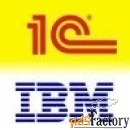 1c ibm db2 для 1с:предприятие. лицензия на 1 пользователя арт.