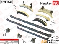 комплект цепи грм masterkit арт. 77b0164k