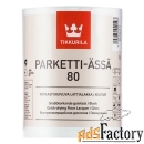 tikkurila parketti assa 80 (10 л )