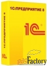 по 1с защищенный программный комплекс 1с:предприятие 8.3z (x86-32)