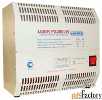 стабилизатор напряжения однофазный lider ps2000w-50-к (1.6 квт)