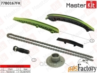 комплект цепи грм masterkit арт. 77b0167fk