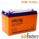 аккумулятор 12100 l delta dtm, 12в 100 а/ч, вес- 32 кг.