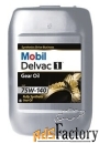 трансмиссионное масло mobil delvac 1 gear oil 75w-140