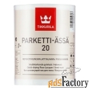 tikkurila parketti assa 20 (10 л )