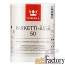 tikkurila parketti assa 50 (10 л )