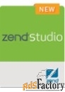 zend studio commercial with 12 months support арт.