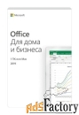 microsoft office для дома и бизнеса 2019