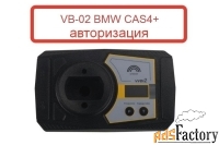 vb-02 bmw cas4+