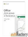 программное обеспечение microsoft office home and business 2019 rusian