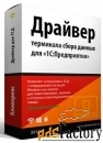 лицензия клеверенс (kit)ms-1c-wifi-driver-pro+auto проф+модуль автомат