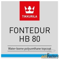 краска полиуретановая tikkurila fontedur hb 80 глянцевая