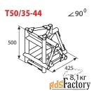 соединительный элемент для фермы imlight t50/35-44