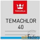 tikkurila temachlor 40 / тиккурила темахлор 40 однокомпонентная, толст