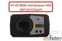 vv-05 mqb платформа vag