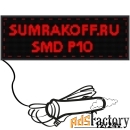 светодиодная автомобильная бегущая строка quot;smd p10quot; 96*32 см. 