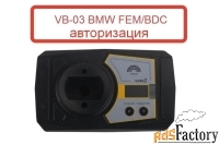 vb-03 bmw fem/bdc