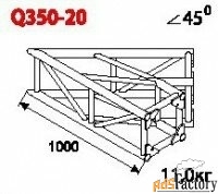 imlight q350-20 стыковочный угол 45 градусов, 350x350мм, d50x3 \ d28x2