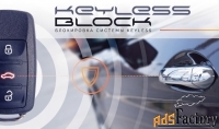 keyless block защита автомобиля с системой бесключевого доступа