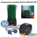 oase комплект аэратор береговой oxytex cws set 500