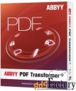 abbyy pdf transformer+ (пакет из 5 неименных лицензий для академическо