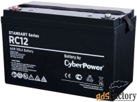 аккумуляторная батарея cyberpower 12v120ah (rc 12-120)