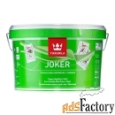 tikkurila joker (18 л a)