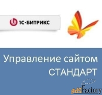 право на использование (электронно) 1с-битрикс управление сайтом - ста