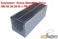 комплект: лоток betomax drive лв-30.36.26-б с рв вч кл.с,d (лоток beto