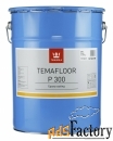 tikkurila temafloor p300 / тиккурила темафлор п300 краска эпоксидная д