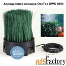 oase комплект аэратор береговой oxytex cws 1000