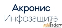 акронис-инфозащита acronis защита данных расширенная для универсальной