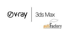 chaosgroup v-ray 5 для 3ds max - perpetual, коммерческий, английский а