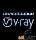 право на использование (электронно) chaos group v-ray next workstation