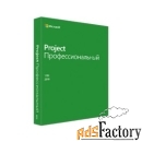 microsoft project профессиональный 2019 (h30-05756)