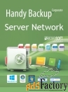 handy backup server network + 20 сетевых агента для пк + 3 сетевых аге