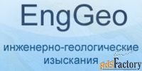 enggeo лаборатория (редактор бд) 1 раб. место арт.