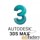 3ds max 2021 commercial new single-user eld annual subscription