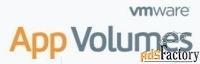 право на использование (электронно) vmware app volumes standard 4.0 10