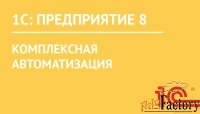 1с:комплексная автоматизация 8. редакция 2