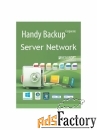 handy backup server network + 20 сетевых агента для пк + 3 сетевых аге