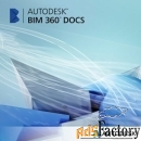 по по подписке (электронно) autodesk bim 360 docs - packs - single use