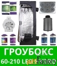 гроубокс 60-210 led hydro