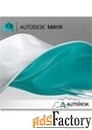 autodesk maya commercial maintenance plan with advanced support (1 yea